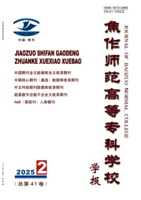 焦作师范高等专科学校学报杂志